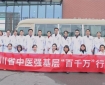 四川省中医强基层“百千万”行动在成都市中西医结合医院正式启动