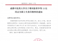 徐荣华院长及董小丽主任被成都中医药大学聘任为硕士生导师