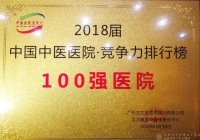成都市中西结合医院在艾力彼2019中国医院竞争力大会上荣获“双百”医院