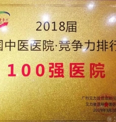 成都市中西结合医院在艾力彼2019中国医院竞争力大会上荣获“双百”医院