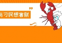 【中西医声】吃出来的毛病，小龙虾+冰啤……