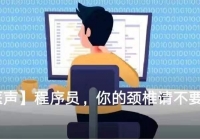 【中西医声】程序员，你的颈椎请不要猛烈旋转