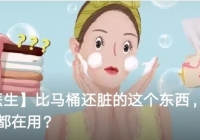 【中西医生】比马桶还脏的这个东西，我们居然天天都在用？