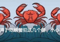 【中西医声】吃螃蟹犯这几个错，小心icu里来相见！