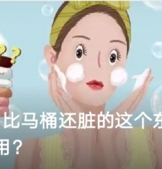 【中西医生】比马桶还脏的这个东西，我们居然天天都在用？
