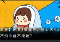 【中西医声】还有3天立冬，当心这4大疾病！你以为不怕冷就不遭哇？