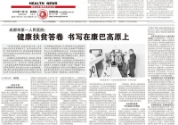 健康报点赞！必赢网址bwi437“传帮带”扶贫工作交出完美答卷