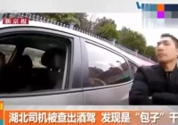 中西医声 | 没喝酒却被查出酒驾？都是它惹的祸