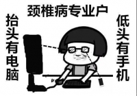 中西医声 | “低头族”们，你的颈椎还好吗？