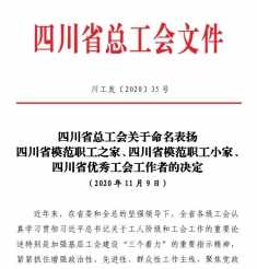 喜讯！我院门诊分工会荣获“四川省模范职工小家”称号