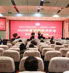 工作动态 | 使命、担当、创新、发展！成都市中西医结合医院召开2020年度护理学术年会