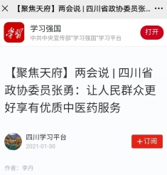 名医名院 | 让人民群众更好享有优质中医药服务——我院张勇医生在中共中央宣传部“学习强国”学习平台上被报道啦！