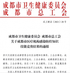 喜讯！成都市第一人民医院院感部张渝婧获全市医疗机构感染防控知识技能竞赛第二名！
