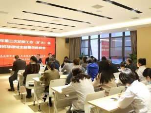 中共成都市第一人民医院纪律检查委员会组织召开2021年第三次纪委工作（扩大）会暨招标领域主题警示教育会