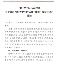 「喜报」——我院入选四川省中西医结合“旗舰”医院建设项目名单