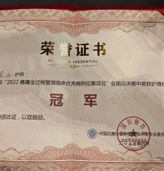 第一名！我院肿瘤科护士吴丹荣获“2022癌痛全过程管理临床优秀病例征集项目”总决赛护理组冠军