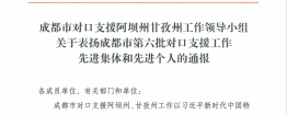 成都市中西医结合医院对口支援工作获通报表扬