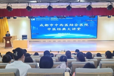 成都市中西醫結合醫院成功舉辦“中醫經典大講堂”活動