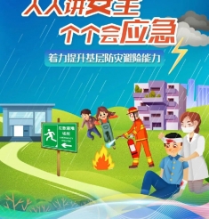 全国防灾减灾宣传周！这些知识必须知道！