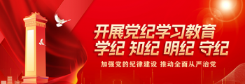 党纪学习教育