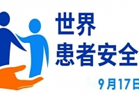 2024年9月“世界患者安全日”月度活动报道