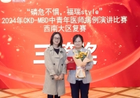 【喜报】888集团入口登录
肾脏内科李晶医生获“CKD-MBD中青年医师病例演讲比赛”西南大区复赛三等奖