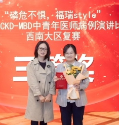【喜报】成都市第一人民医院肾脏内科李晶医生获“CKD-MBD中青年医师病例演讲比赛”西南大区复赛三等奖