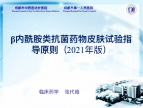 β内酰胺类皮试指导原则讲解视频-张代维