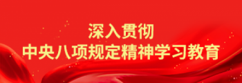 深入贯彻中央八项规定精神学习教育