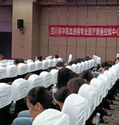 四川省中医血液病专业质量控制中心 | 举办2024年第一次中医血液病专业培训会