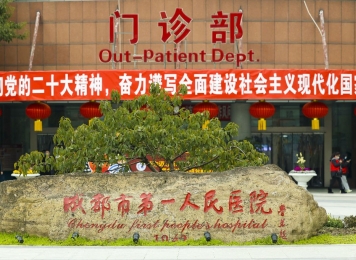 成都市第一人民医院
