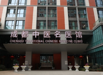 成都中医名医馆