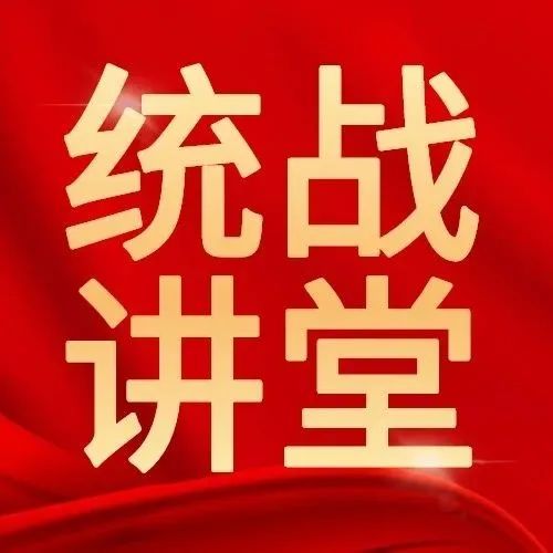 完善大统战工作格局