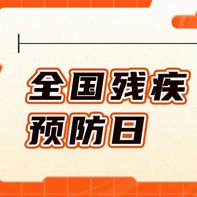全国残疾预防日｜关于残疾，这些事情每个人都需要了解！