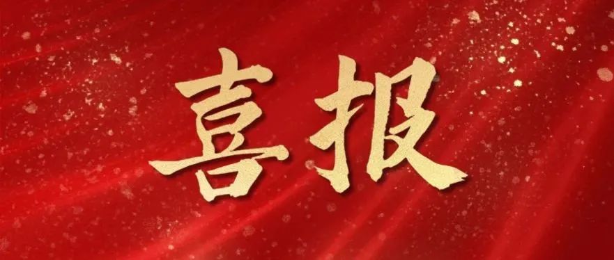 喜报！我院“间质性肺病中西医结合全周期管理项目”成功立项