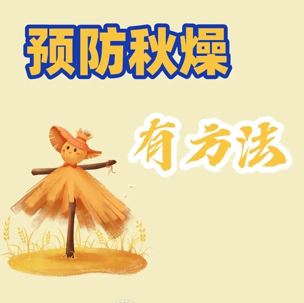 【健康养生】秋季养生，防燥当先！简单实用的防燥方法，一定要看一看