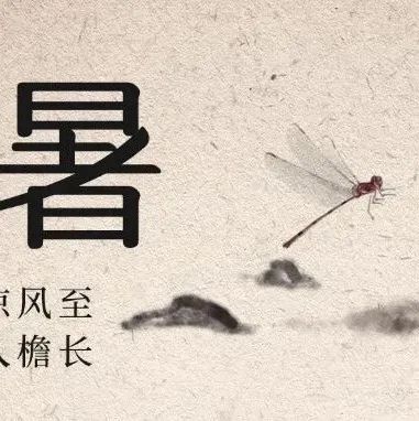 今日处暑，天气转凉，燥邪当令，养生可以这样做，平稳入秋~