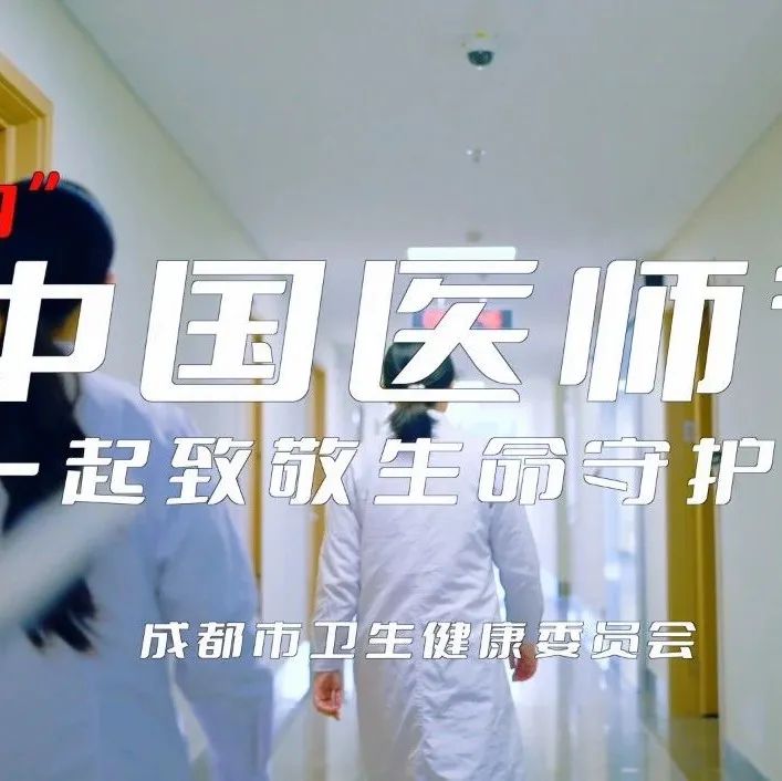 第八个中国医师节，致敬生命守护者