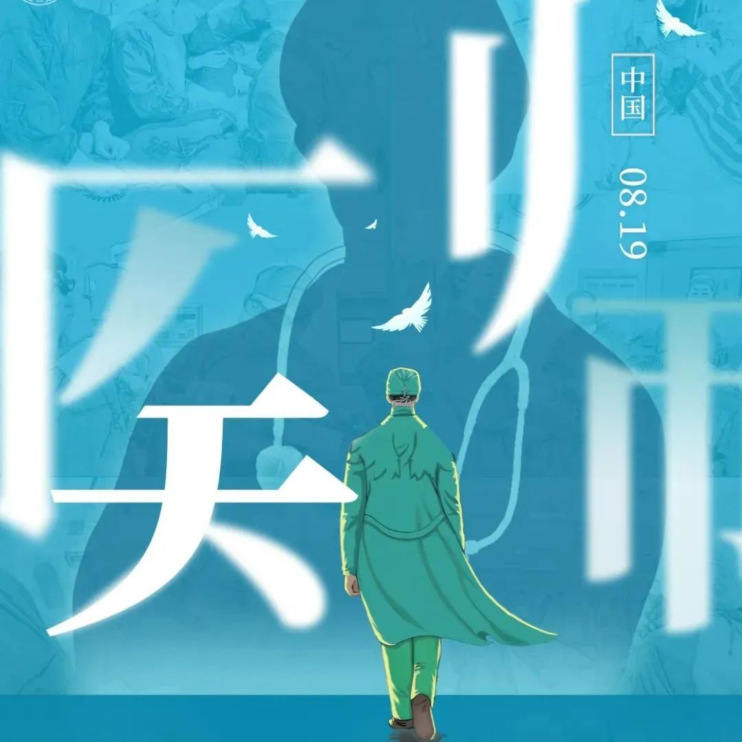 中国医师节丨今日，为他们点赞
