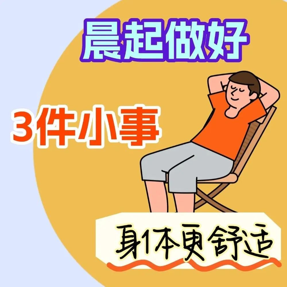 有助于健康长寿的小动作，不花钱就能做！晨起多做几次，为身体注入活力