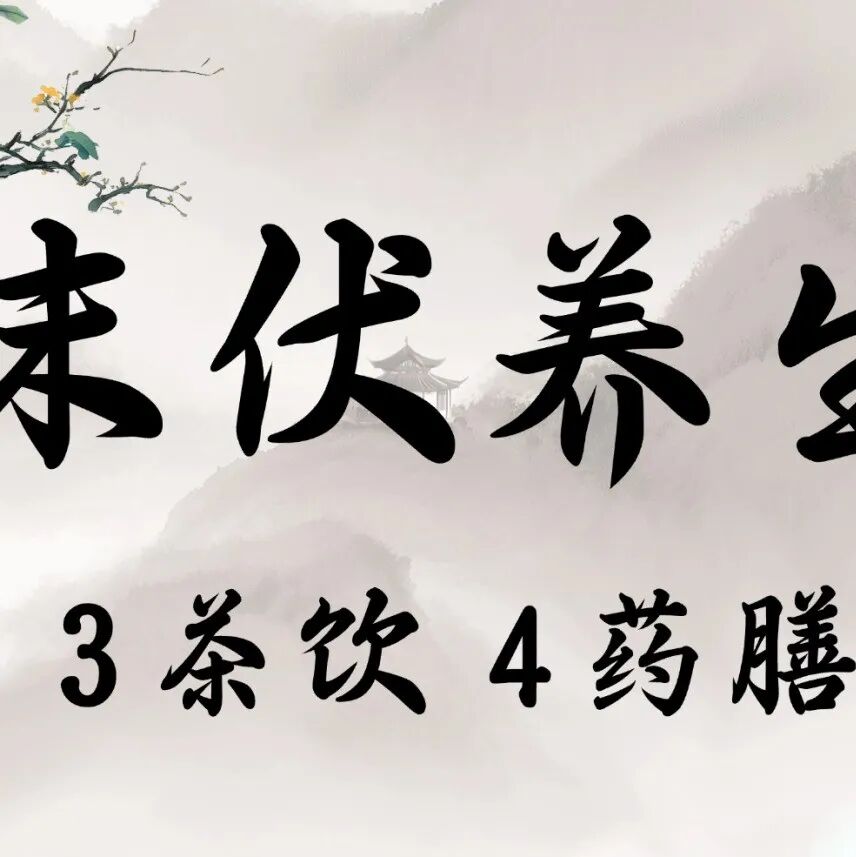 末伏养生，试试3个茶饮方、4款药膳，祛除湿邪、顾护脾胃