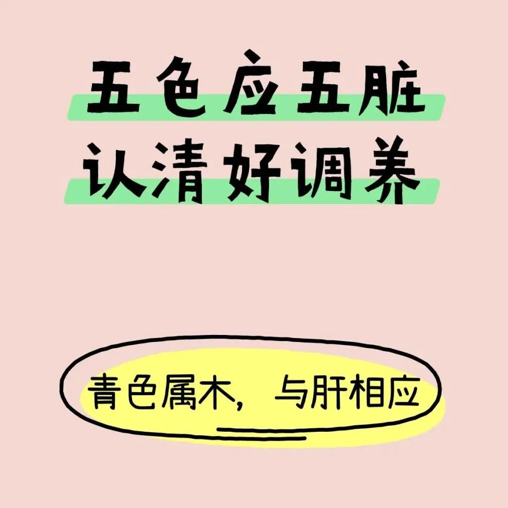 五色应五脏，认清好调养，解锁五色饮食，吃顿养生“漂亮饭”
