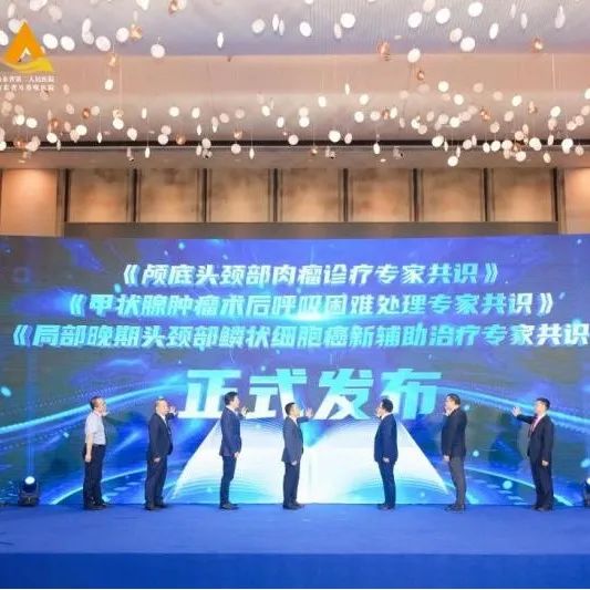 重磅发布！我院牵头制定两项全国行业共识，让甲状腺-头颈肿瘤患者拥有更可靠的治疗方案！