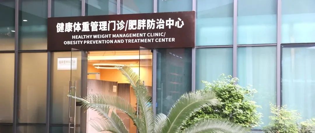 中西医结合，精准体重管理｜医院体重管理门诊焕新升级