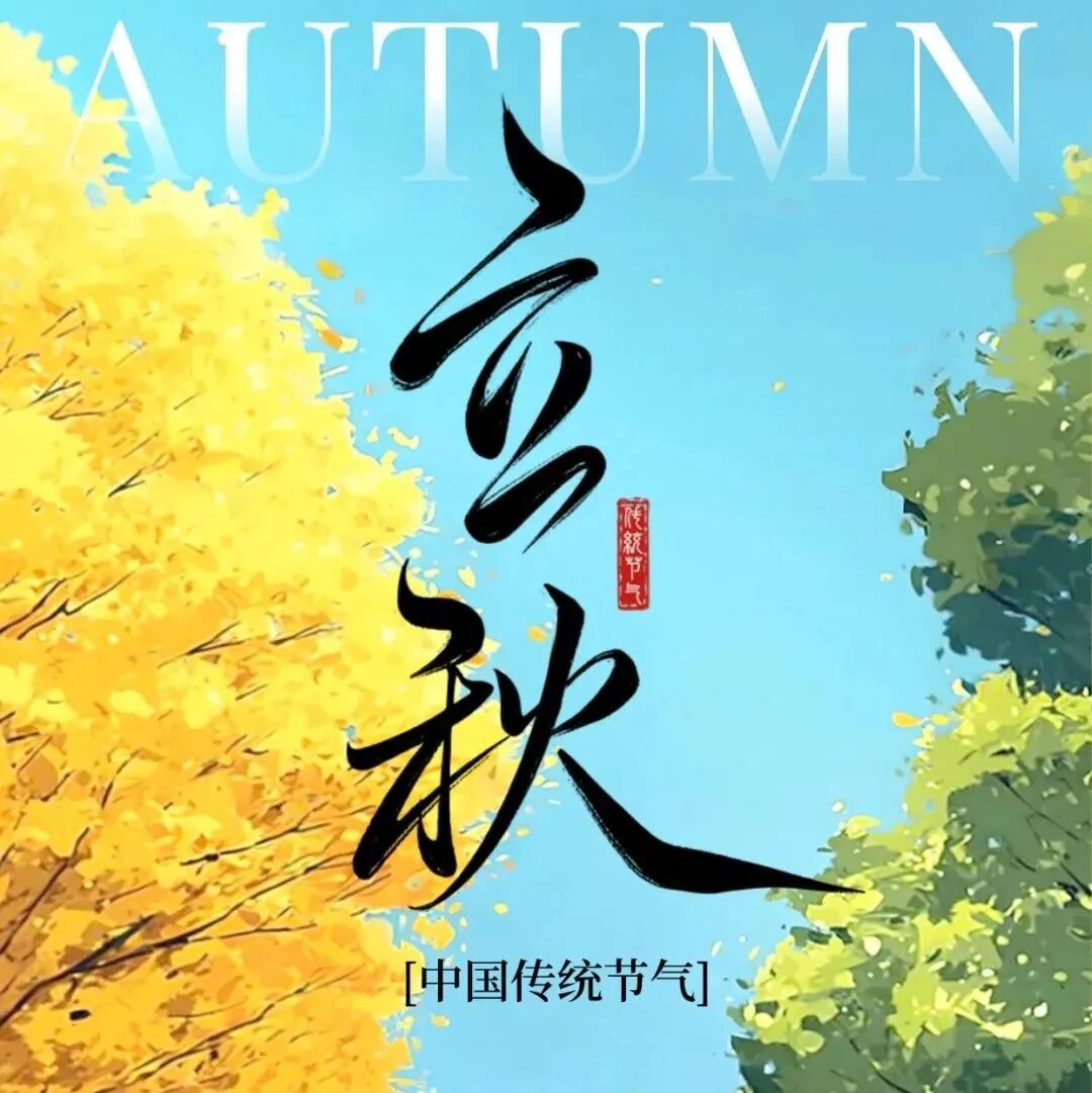 今日立秋，秋季的第一个节气，养生可以这样做