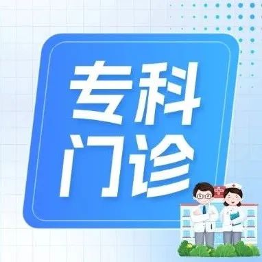 乙肝可治愈！我院乙肝临床治愈门诊开诊啦!