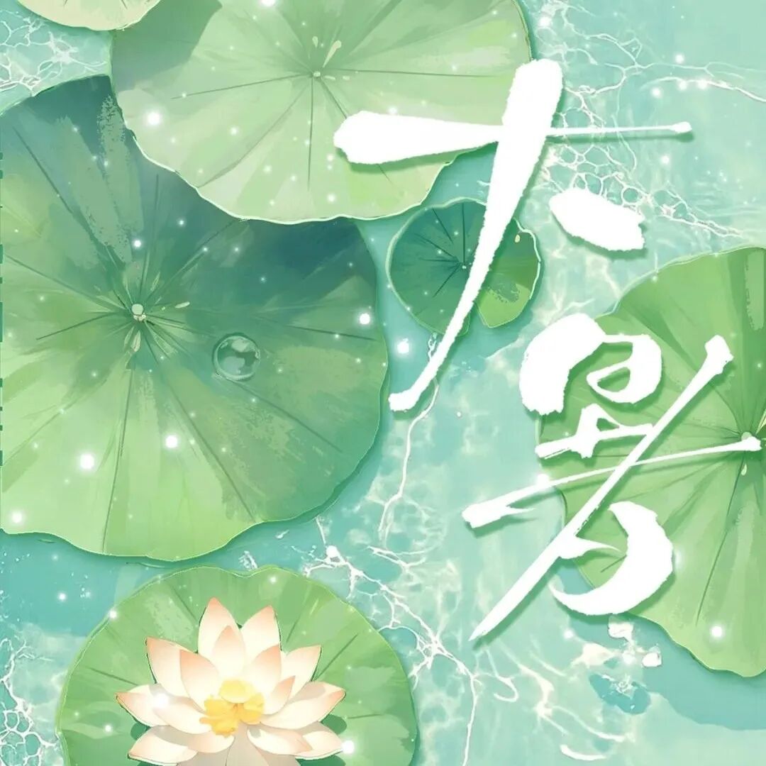 今日大暑，夏季的最后一个节气养生应该怎么做？中医这样说~