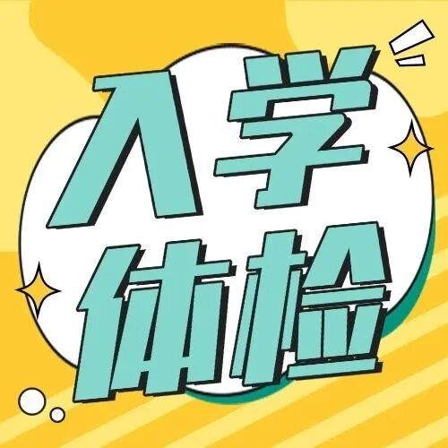 入学入托体检指南，家长请查收