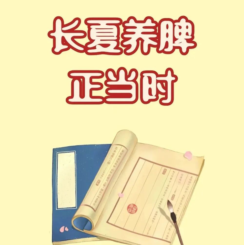 长夏湿又热，养脾正当时！几个简单易行的小方法，养好“后天之本”
