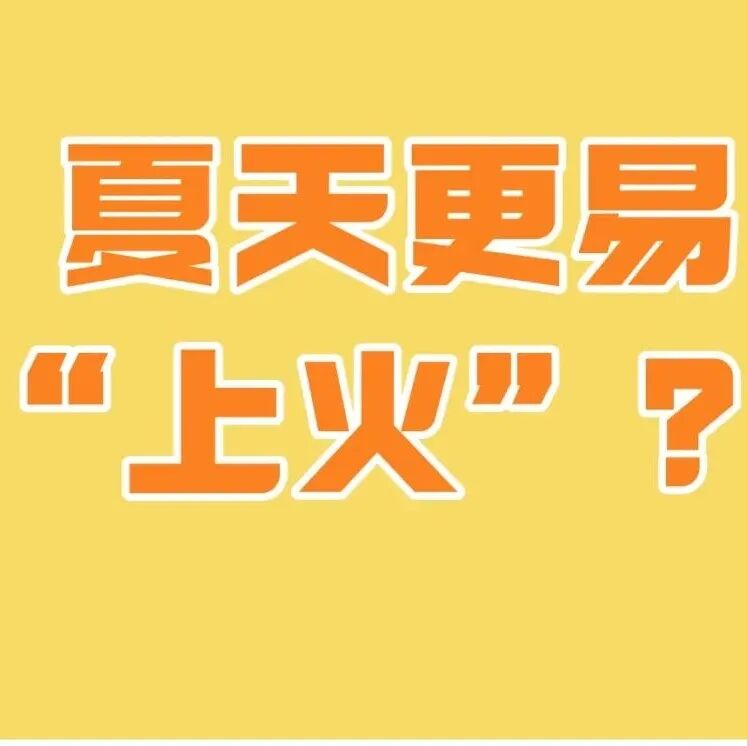 “上蒸下煮”的日子里，想吃好睡好，这些养生问题要注意！